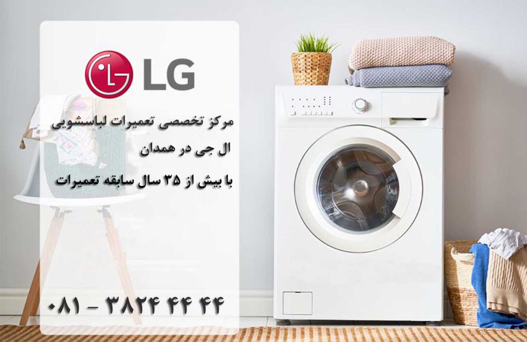 تعمیر ماشین لباسشویی ال جی (LG)