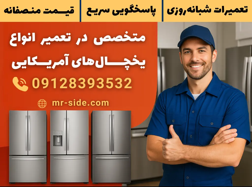 تعمیر یخچال جنرال الکتریک، وایت هاوس، مابه و پروفایل در مستر ساید — خدمات سریع و مطمئن در تهران | 09128393532