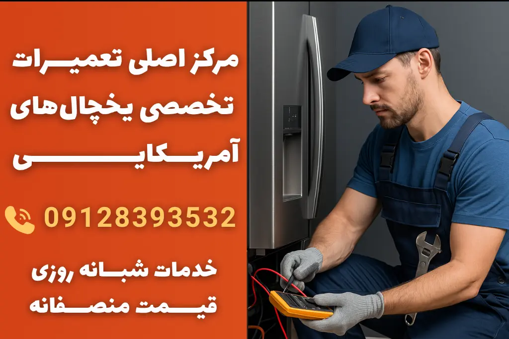 خدمات شبانه روزی تعمیر یخچال