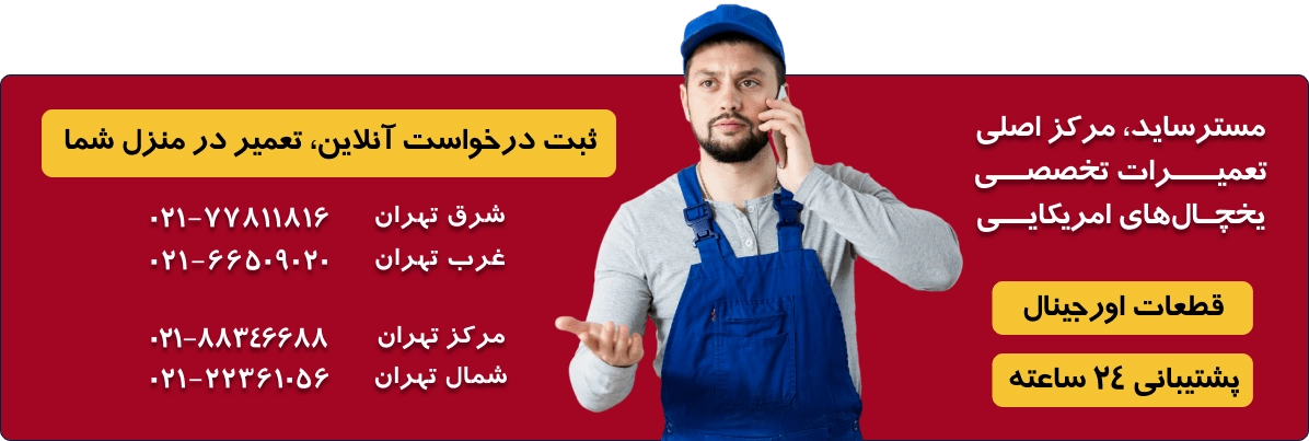 تعمیر یخچال شبانه روزی در تهران