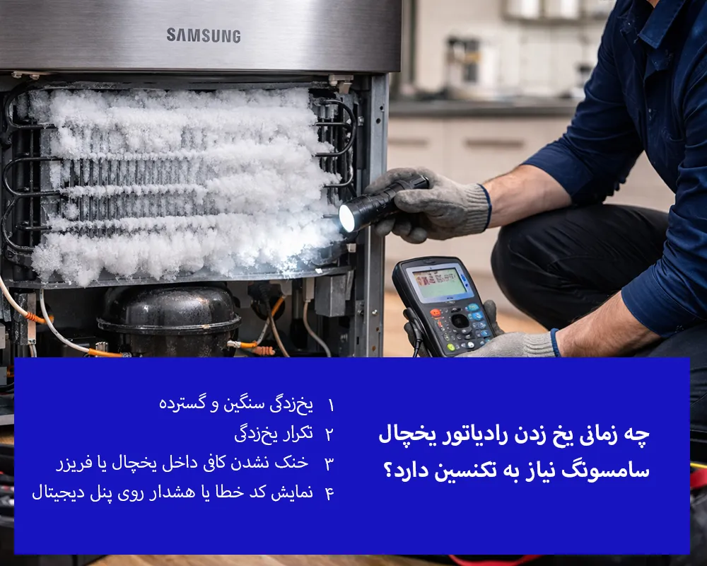 چه زمانی یخ زدن رادیاتور یخچال سامسونگ نیاز به تکنسین دارد؟